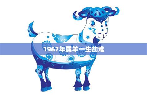 1967年屬羊|1967年属羊的几月出生最好